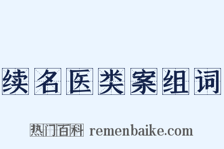 续名医类案组词是什么意思的图片